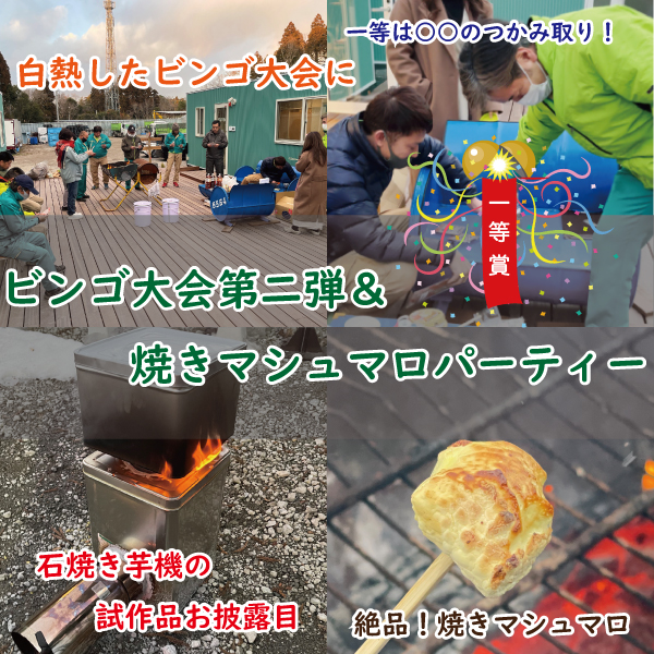 ビンゴ大会＆焼きマシュマロパーティー
