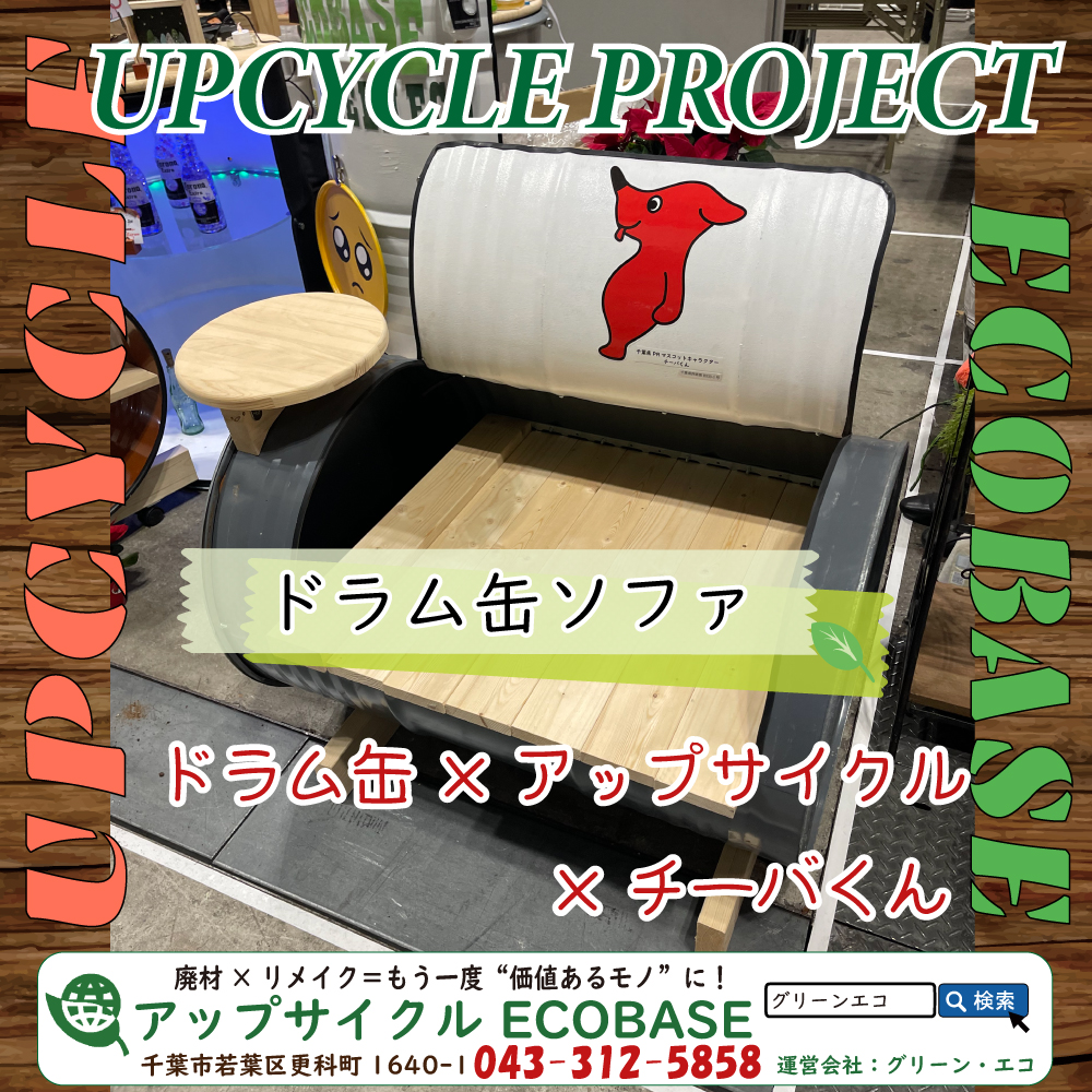 チーバくんイラスト入りドラム缶ソファ/アップサイクルECOBASE