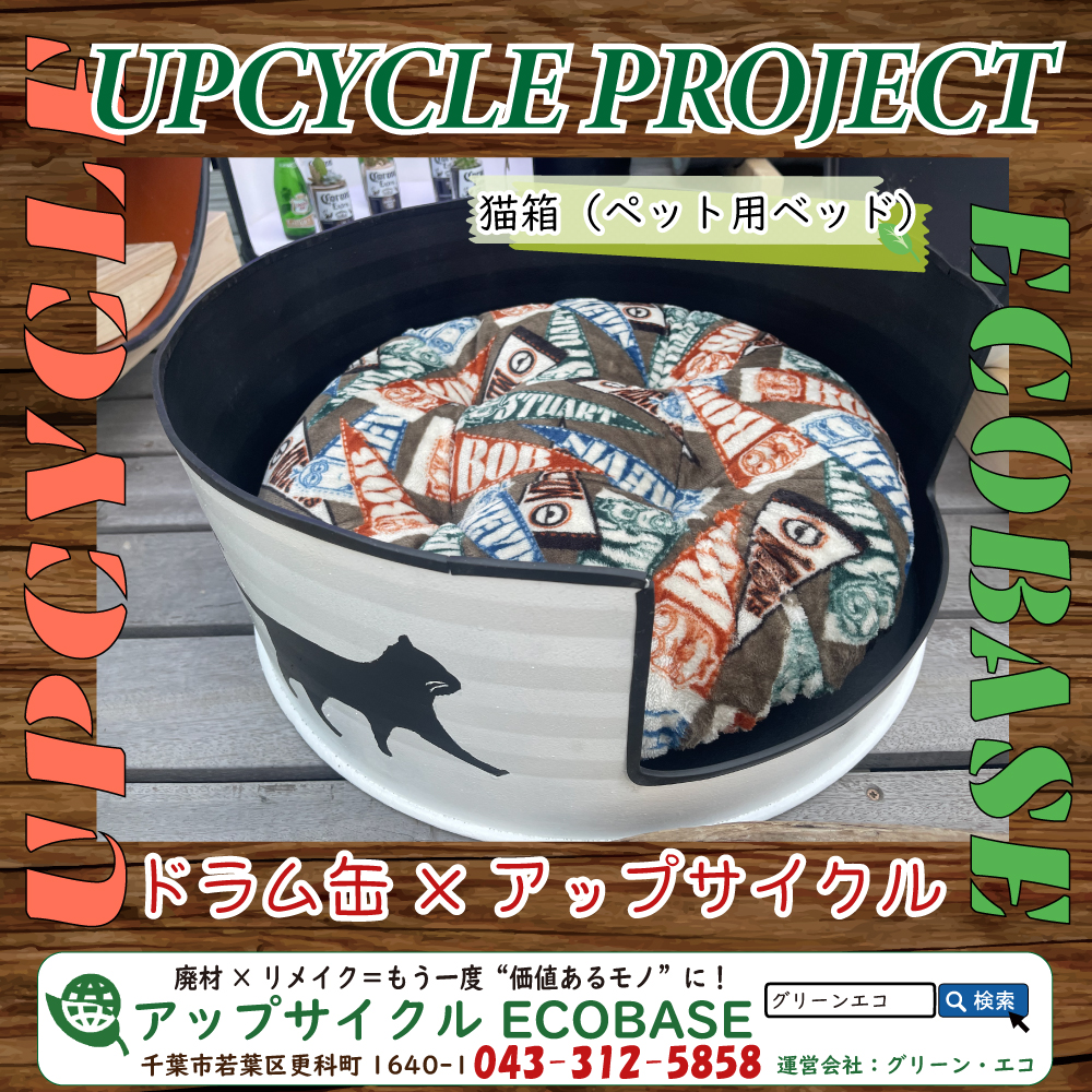 猫箱(ペット用ベッド)/アップサイクルECOBASE byグリーン・エコ