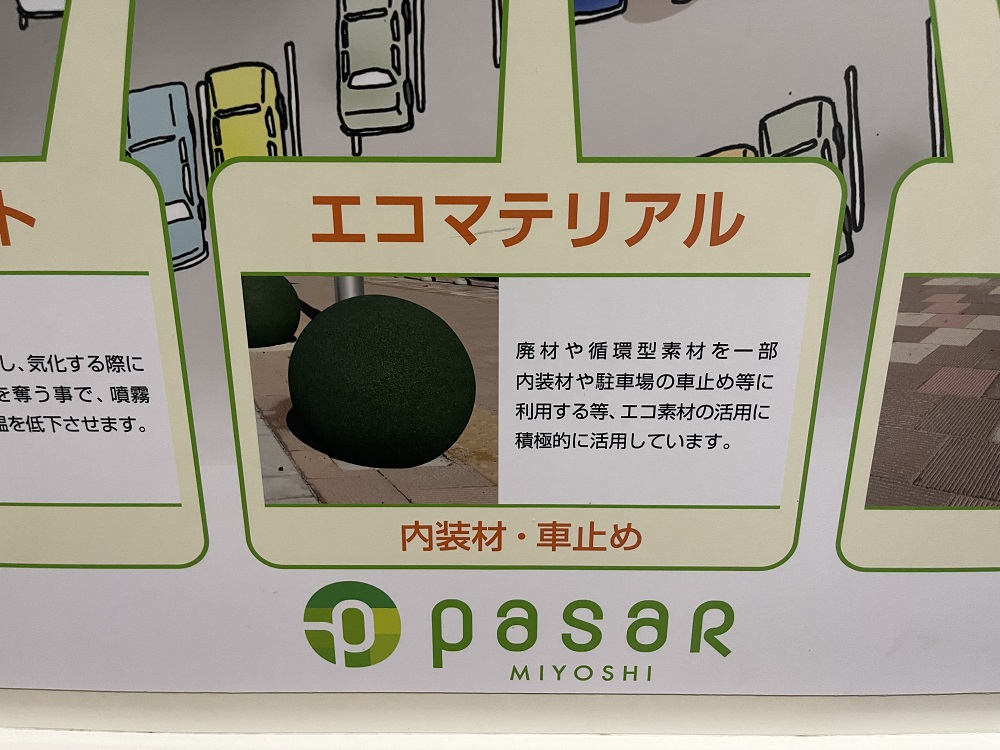 エコマテリアル「内装材・車止め」