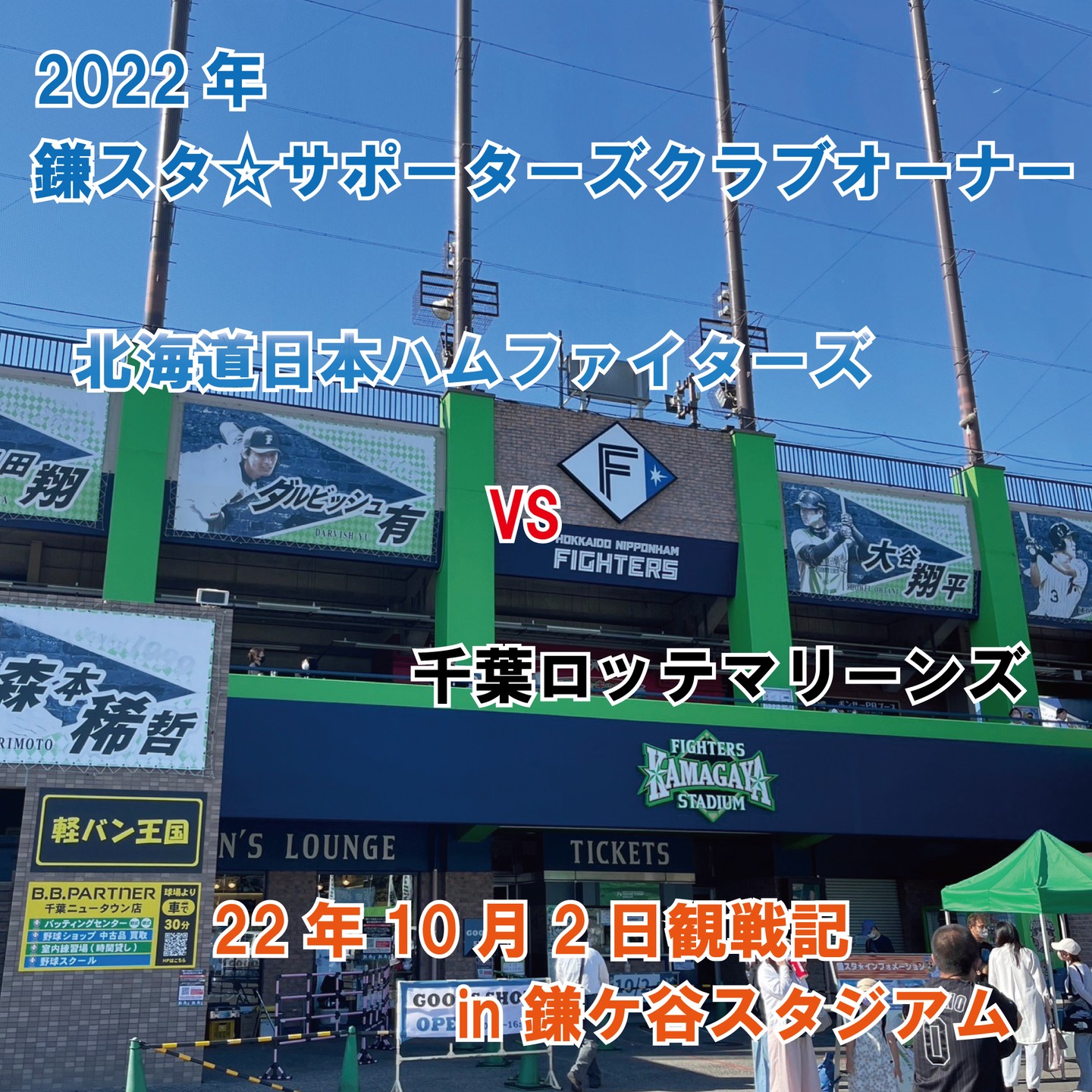 鎌ケ谷市】北海道日本ハムファイターズ「2025ルーキー鎌スタ