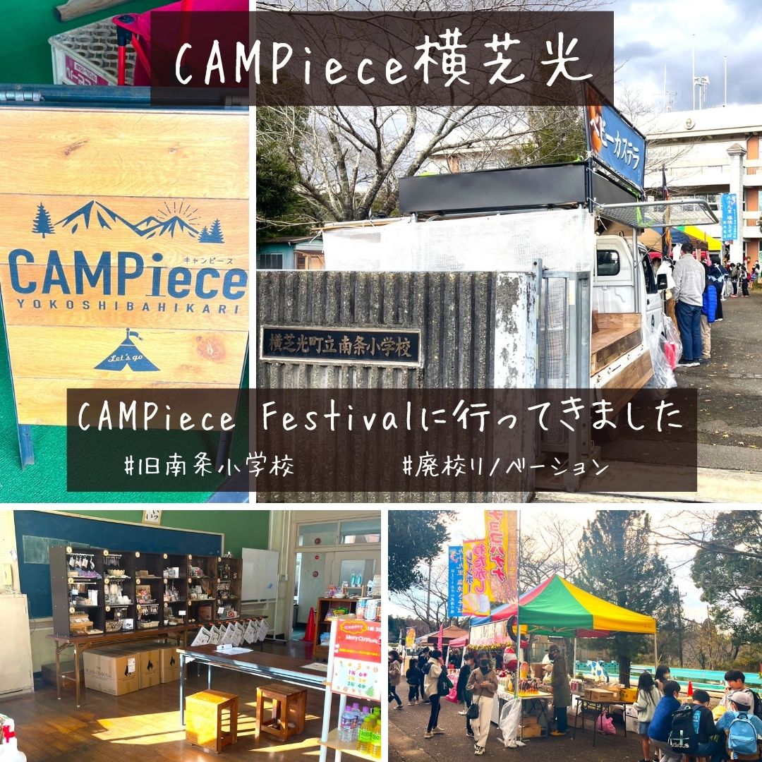 CAMPiece横芝光『CAMPiece Festival』/グリーン・エコ公式ブログ