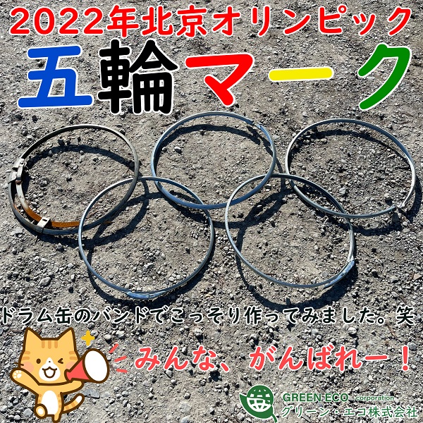 20022年北京オリンピック開幕記念ドラム缶のバンドで『五輪マーク』