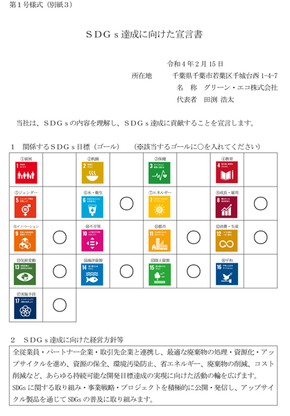 SDGs達成に向けた宣言書/グリーン・エコ株式会社