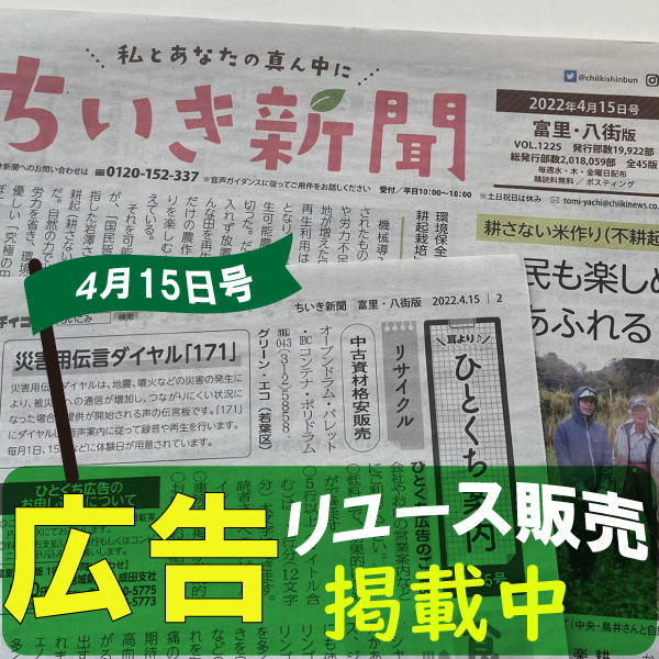 ちいき新聞/リユース広告掲載/グリーン・エコ