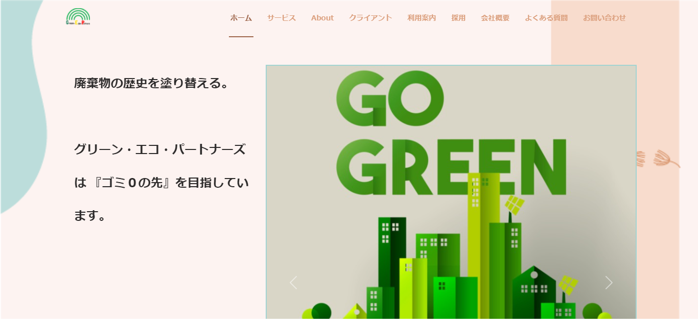 株式会社グリーン・エコ・パートナーズオフィシャルサイト