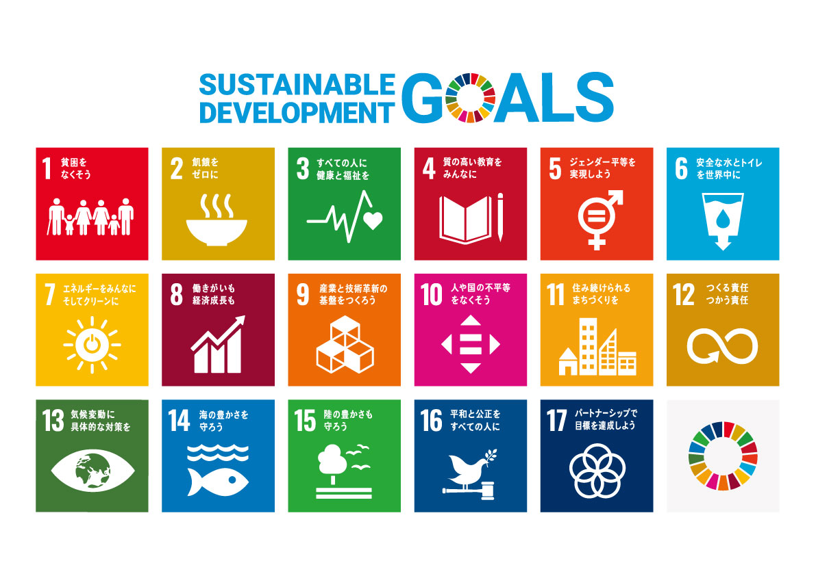 持続可能な開発目標（Sustainable Development Goals：SDGs）