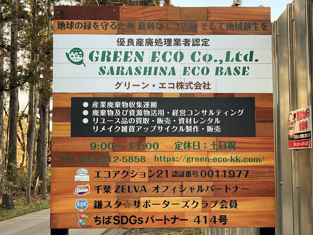 廃材を使ったオリジナルアップサイクル看板/グリーン・エコ SARASHINA ECO BASE