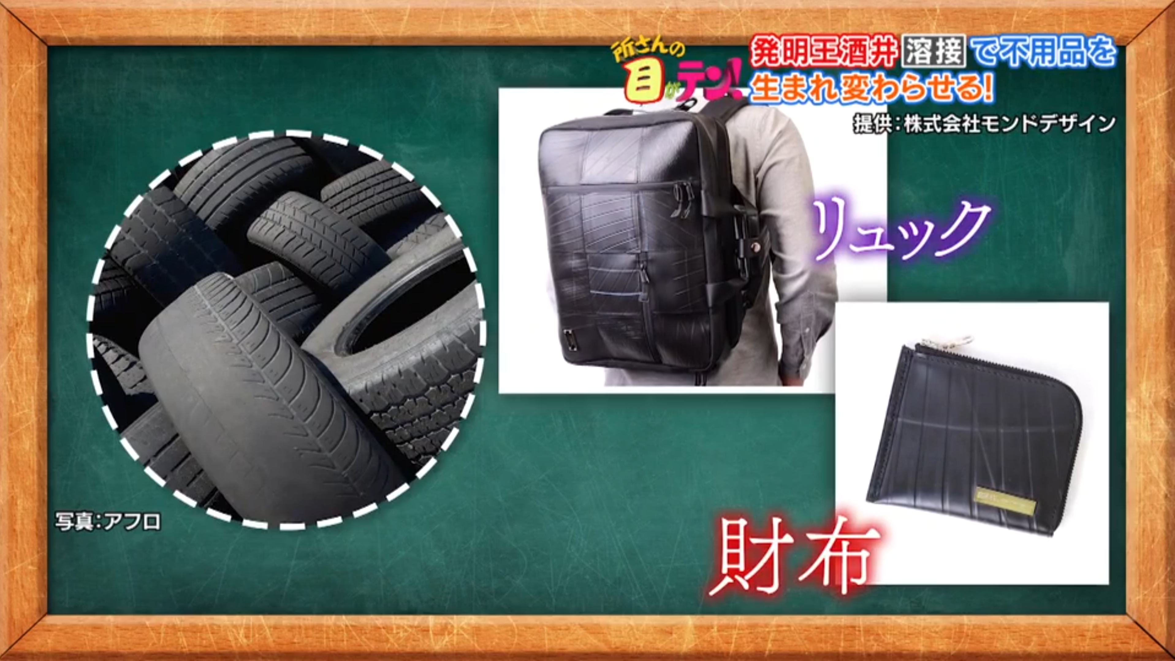 所さんの目がテン！グリーン・エコアップサイクル商品紹介