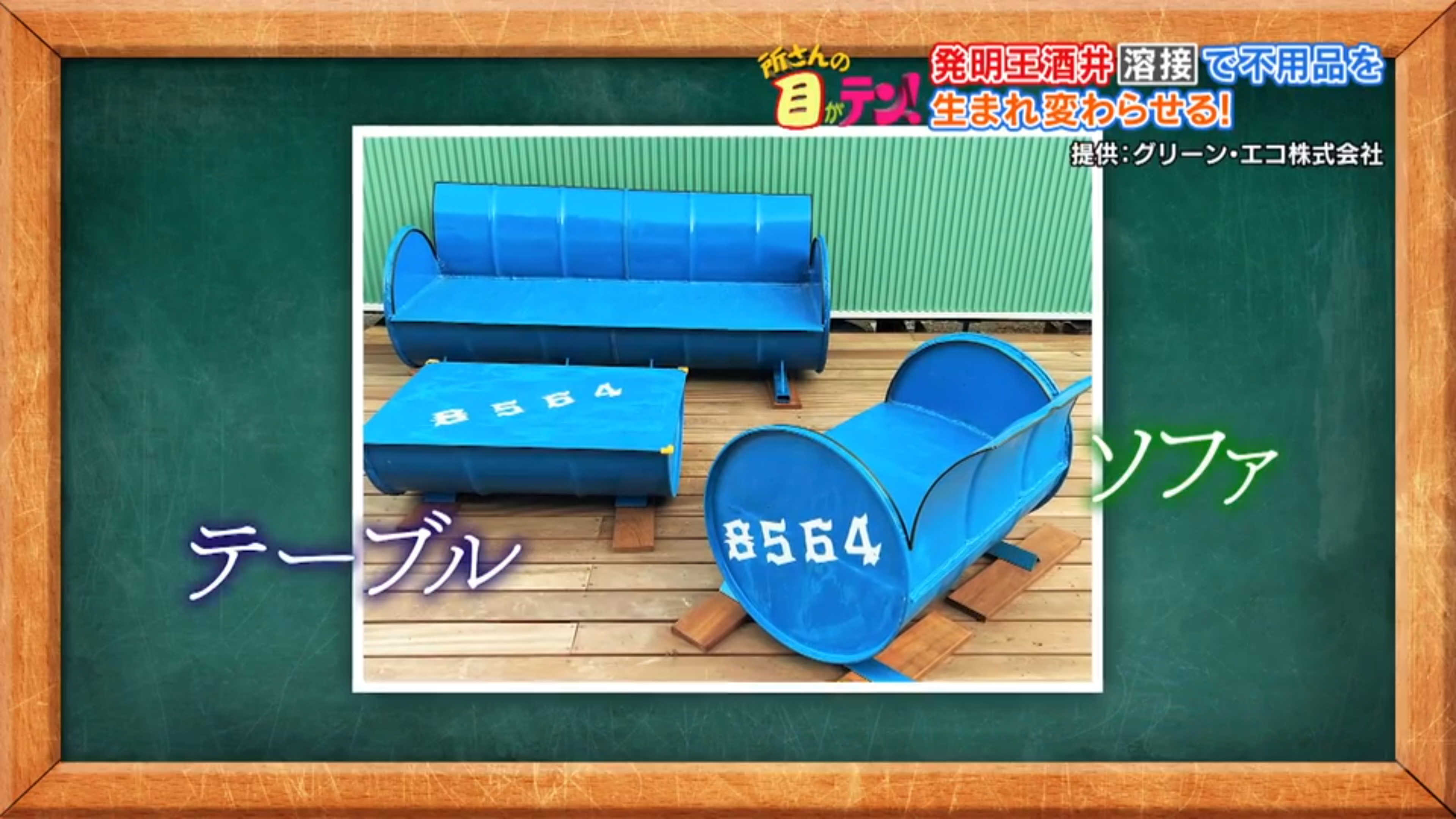 所さんの目がテン！グリーン・エコアップサイクル商品ドラム缶ソファ＆テーブル