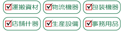 運搬資材・物流機器・包装機器・店舗什器・生産設備・事務用品