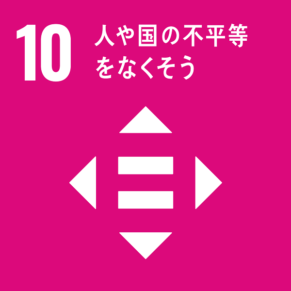 人や国の不平等をなくそう/グリーン・エコ株式会社