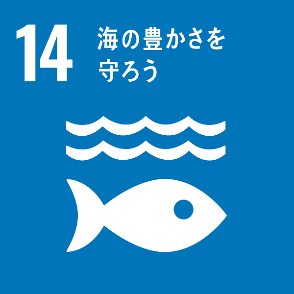 海の豊かさを守ろう/グリーン・エコ株式会社